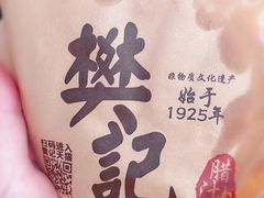 -樊记腊汁肉(竹笆市总店)
