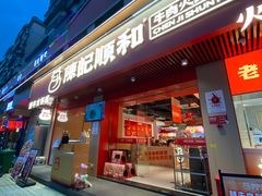-陈记顺和潮汕牛肉火锅(棠德南路店)