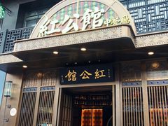 门面-民国红公馆·秦淮八艳(夫子庙店)