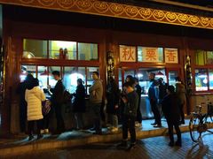 -秋栗香(地安门店)