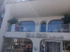 -野人串吧.烤串(于洪广场店)