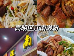 -江南濑粉店(文华路店)