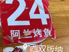 -杨合林啊兰烤鱼