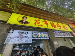 -花市豌杂面(民生路店)