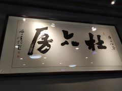 门面-杜六房(大沽路店)