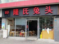 门面-隆氏兔头(同盛路店)