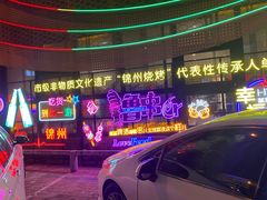-锦州御烧烤·形象店(人民街店)