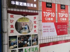 -华哥新鲜猪精品美食