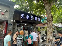 -无名氏面馆(邮电路店)