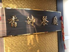 -香帅海鲜餐厅