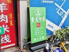 -蓉府金足印象(清江西路店)