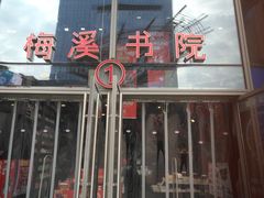 -当当梅溪书院(步步高梅溪新天地店)