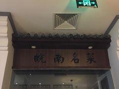 -小菜园新徽菜(蚌埠蚌山万达店)