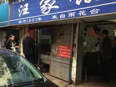 门面-汪家馄饨(集庆路店)