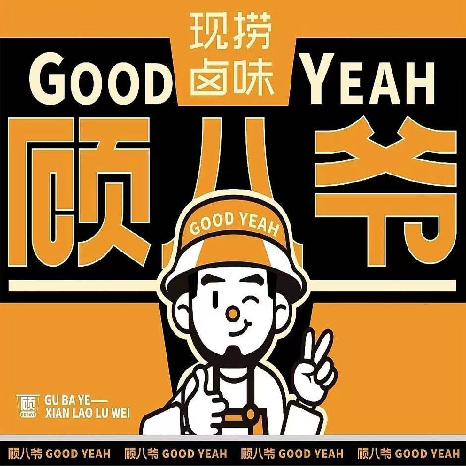 顾八爷现捞卤味香迷糊了～
🍲所有卤