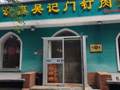 -清真吴记门钉肉饼·喜多利