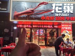 -龙巢盱眙龙虾·牛蛙·烧烤宵夜(八卦岭店)