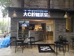 门面-大C柠檬茶室(天河南二路店)