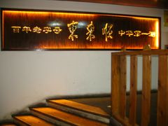 -东来顺饭庄(西直门店)