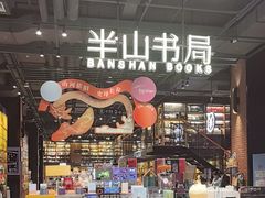-半山书局(新世纪商城店)