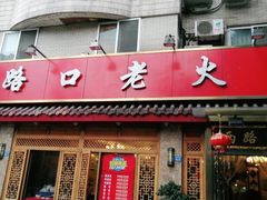 门面-山城年华老火锅(玉林店)