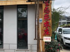 门面-生态苑农庄(十里画廊遇龙河店)