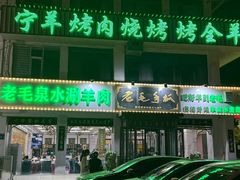 -老毛手抓·盐池滩羊非遗手抓(宁夏总店)
