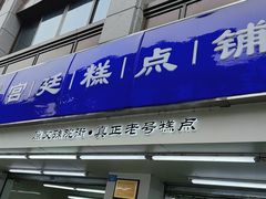 -宫廷糕点铺(人民中路店)