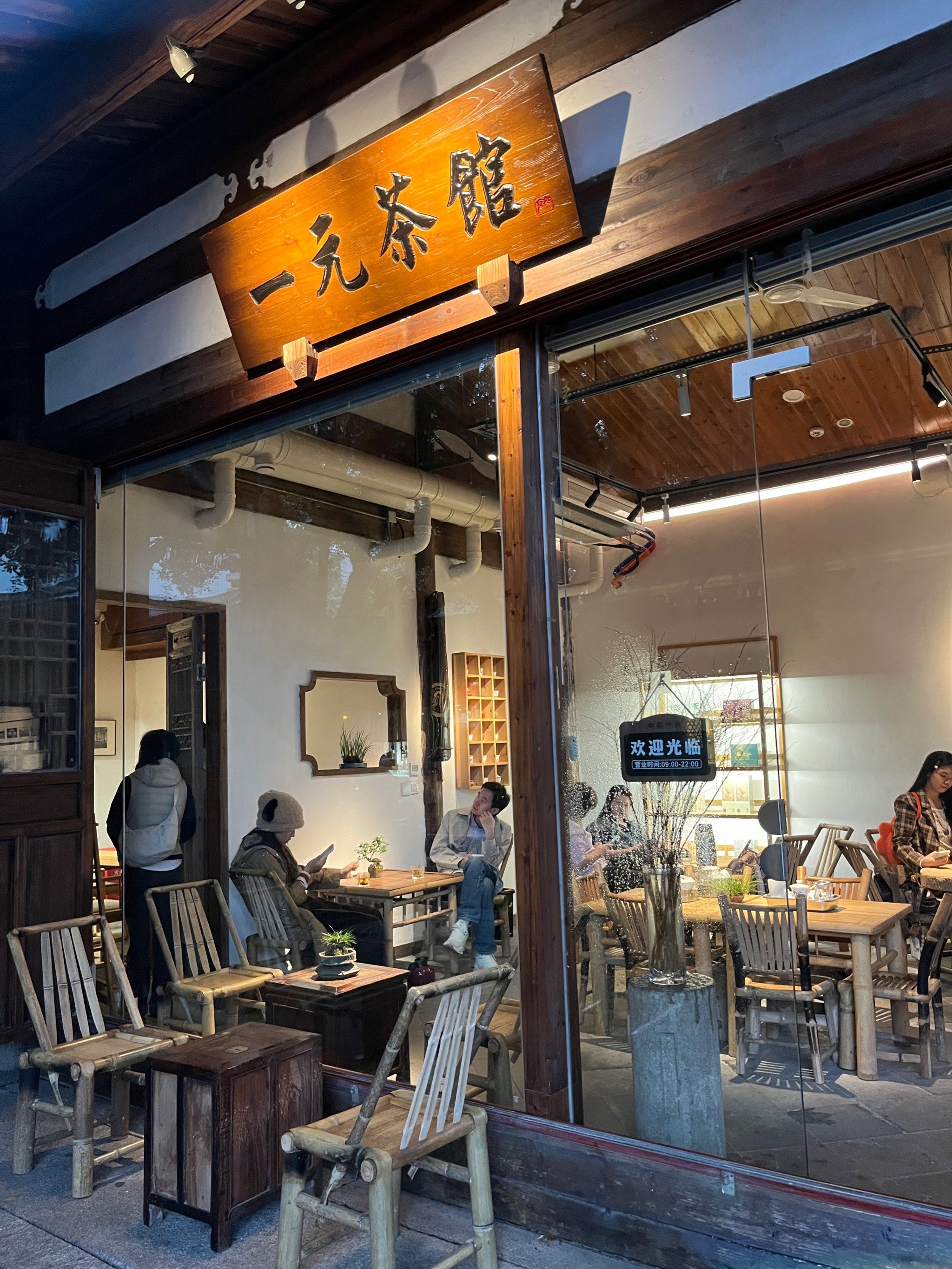 一元茶馆