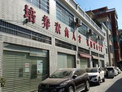 -广州素食学校·素猫豆腐(长洲码头店)
