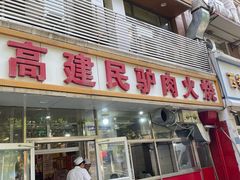 -高建民驴肉火烧(谈北路店)
