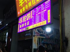 -味正点车轮饼可丽饼(南禅寺店)