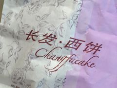 -长发西饼(道前店)