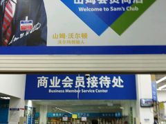 -山姆会员商店·停车场