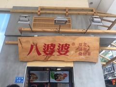 门面-八婆婆烧仙草(中山路店)