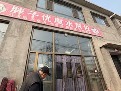 -胖子老牌优质水煎包