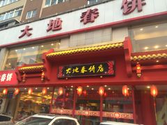 -大地春饼店(黄河路店)
