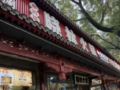 -晓林火锅(安定门店)