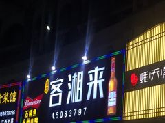 门面-厦门客湘来湘菜馆(明发商业广场店)