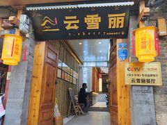 -云雪丽·木府土司文化餐厅(木府店)
