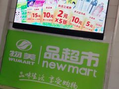 -物美(北沙滩店)