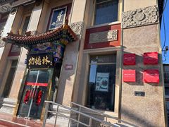 -功德林素菜饭庄(前门店)