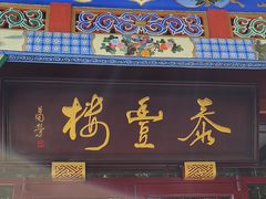 -泰丰楼(前门西大街店)