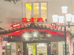 -惠食佳(滨江大公馆店)