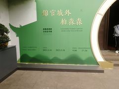 -成都武侯祠博物馆