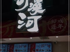 门面-泸溪河桃酥(湖滨银泰in77店)