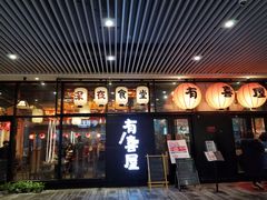 门面-有喜屋·深夜食堂(环宇荟店)