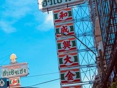 -唐人街(耀华力路)