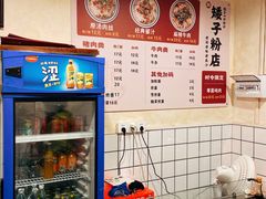 菜单-矮子粉店1985·长沙米粉(湘春路店)
