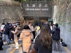 -先锋书店(五台山总店)
